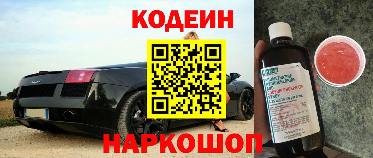 Codein Purple Drank  Вход с VPN  Кодеин напиток Lean (лин)  Назарово 